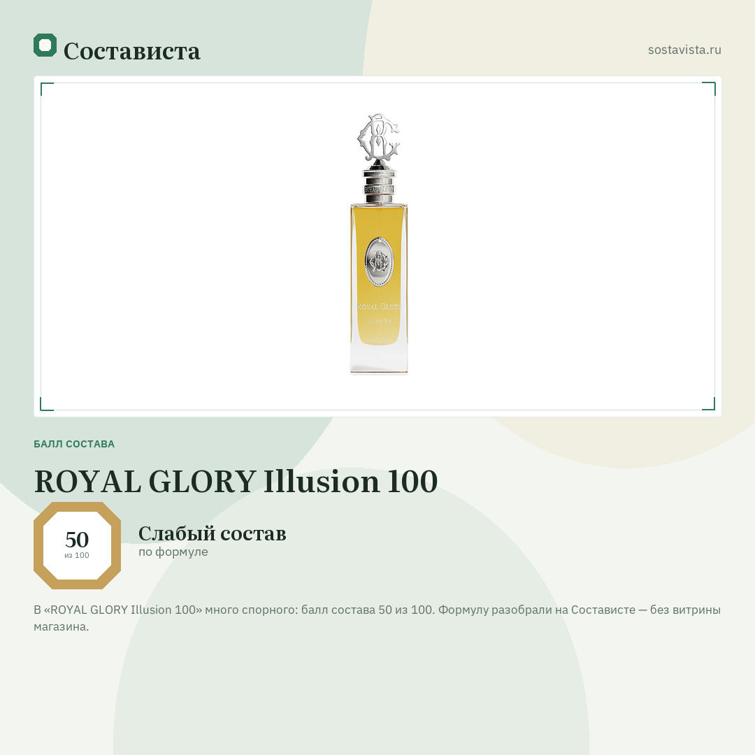 ROYAL GLORY Illusion 100: балл состава 50 из 100 — Состависта