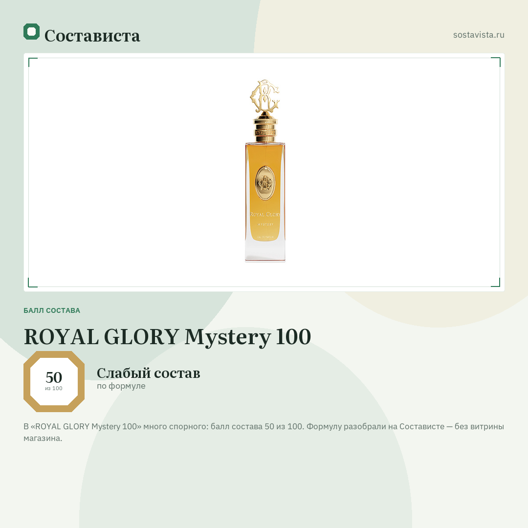 ROYAL GLORY Mystery 100: балл состава 50 из 100 — Состависта