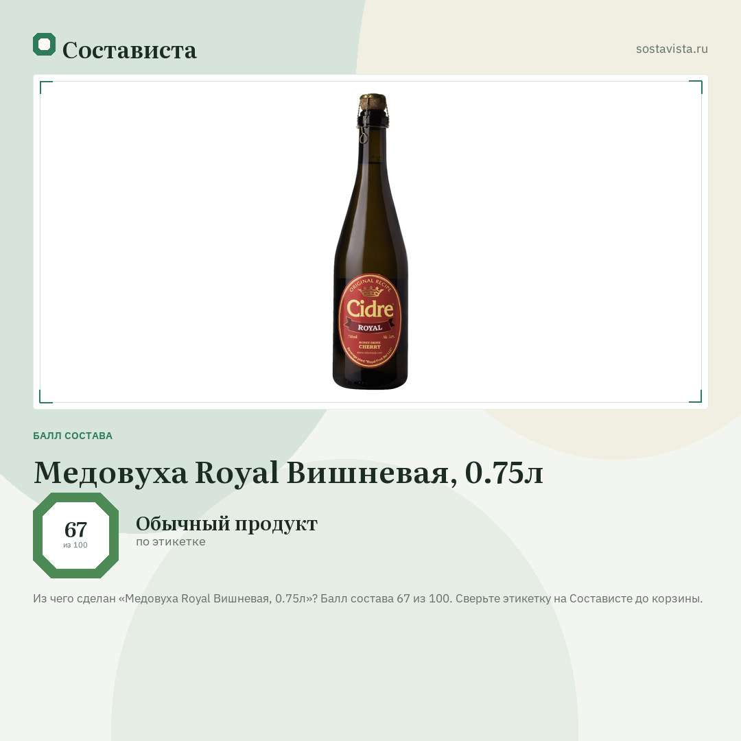 Медовуха Royal Вишневая, 0.75л: балл состава 67 из 100 — Состависта