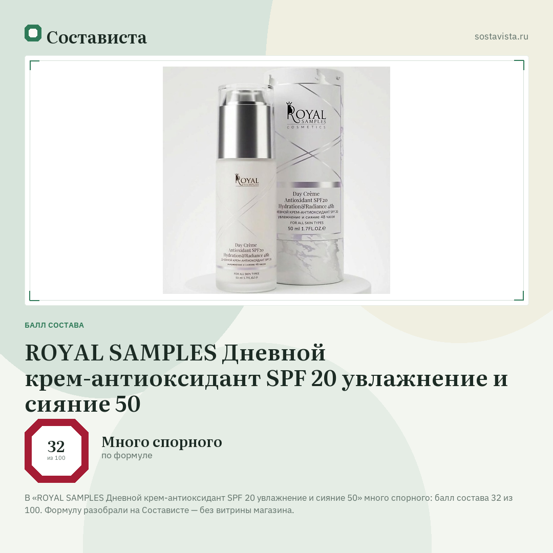 ROYAL SAMPLES Дневной крем-антиоксидант SPF 20 увлажнение и сияние 50: балл состава 32 из 100 — Состависта