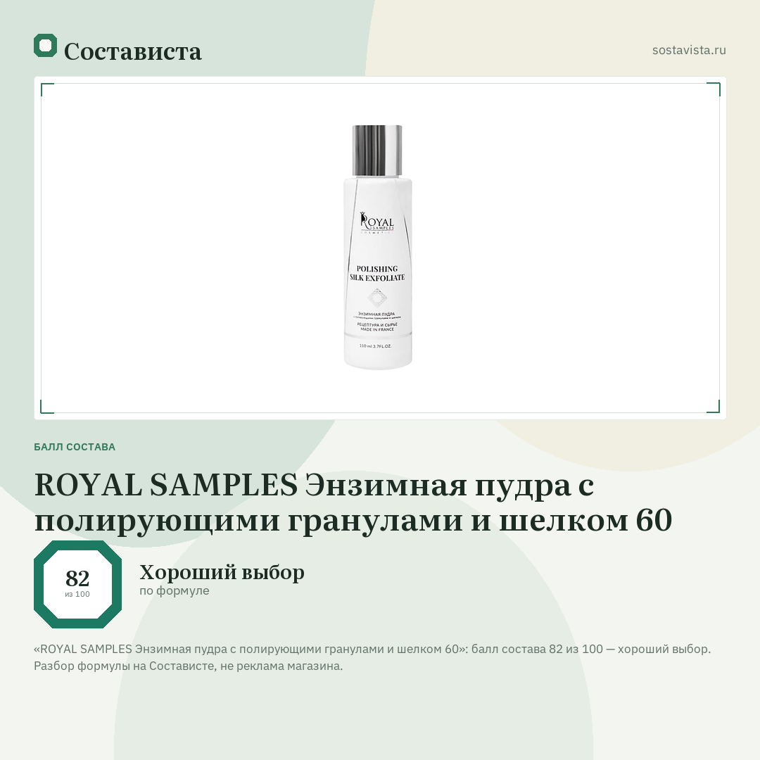 ROYAL SAMPLES Энзимная пудра с полирующими гранулами и шелком 60: балл состава 82 из 100 — Состависта