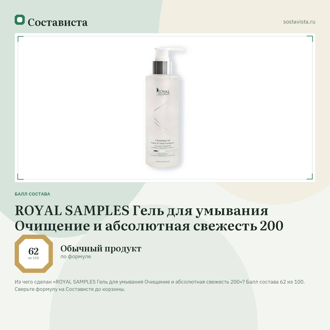 ROYAL SAMPLES Гель для умывания Очищение и абсолютная свежесть 200: балл состава 62 из 100 — Состависта