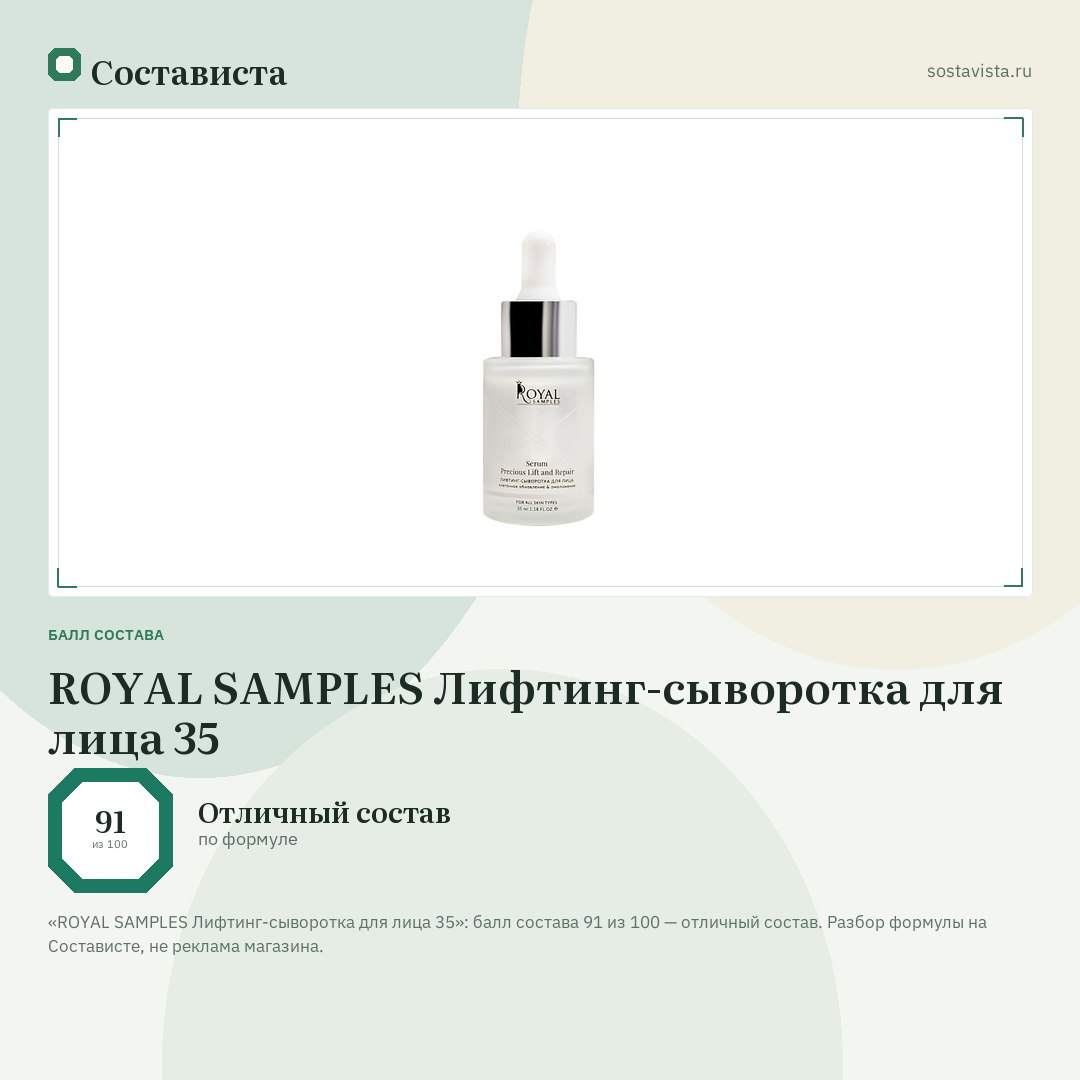 ROYAL SAMPLES Лифтинг-сыворотка для лица 35: балл состава 91 из 100 — Состависта