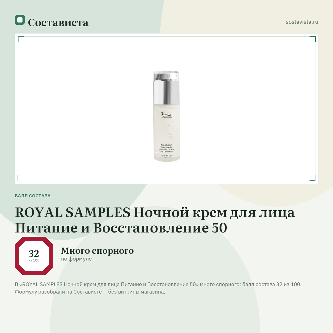 ROYAL SAMPLES Ночной крем для лица Питание и Восстановление 50: балл состава 32 из 100 — Состависта