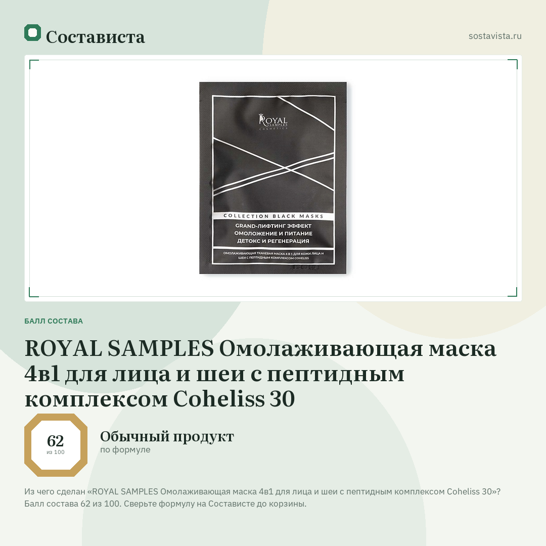 ROYAL SAMPLES Омолаживающая маска 4в1 для лица и шеи с пептидным комплексом Coheliss 30: балл состава 62 из 100 — Состависта