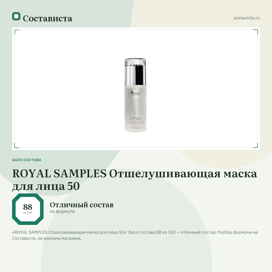 ROYAL SAMPLES Отшелушивающая маска для лица 50: балл состава 88 из 100 — Состависта