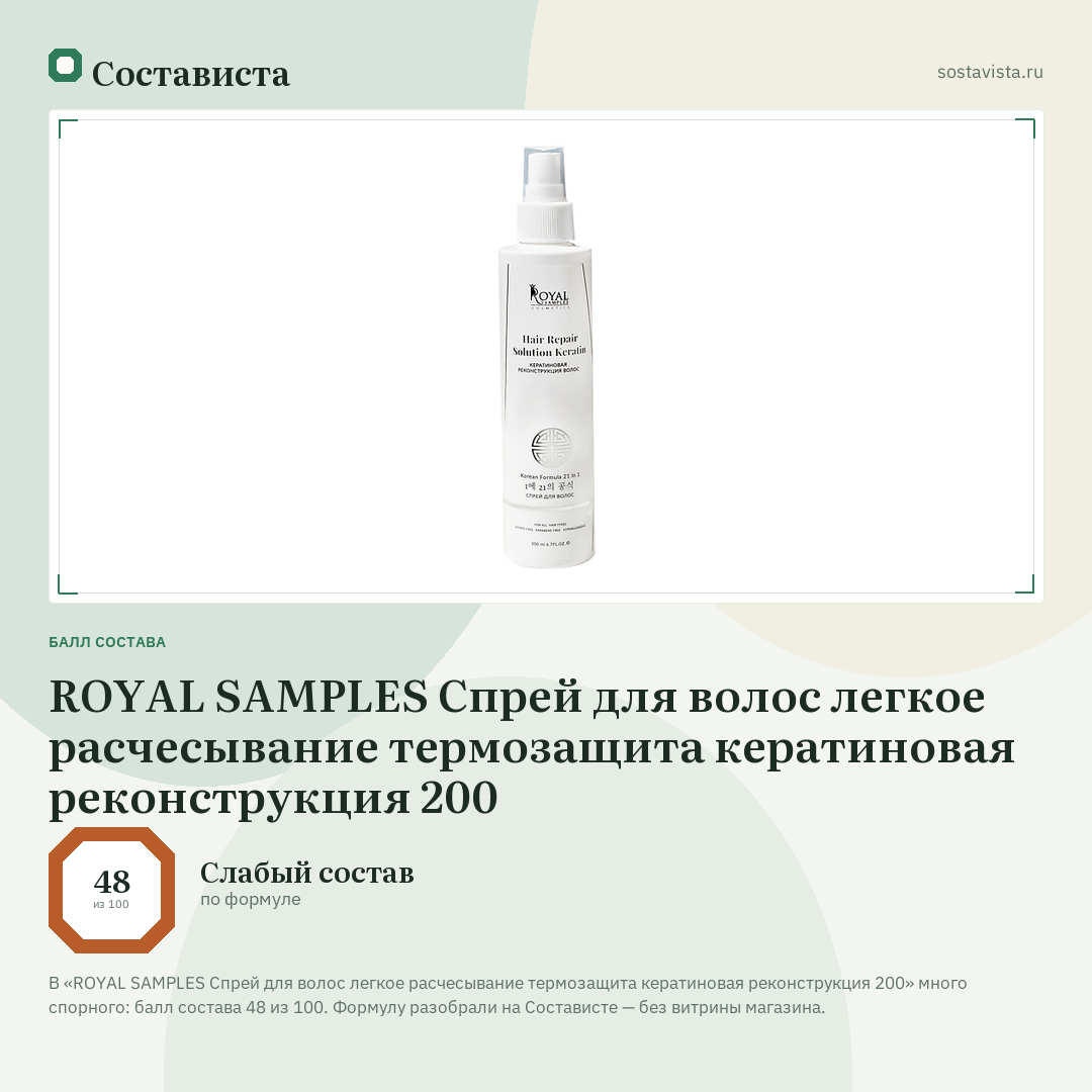 ROYAL SAMPLES Спрей для волос легкое расчесывание термозащита кератиновая реконструкция 200: балл состава 48 из 100 — Состависта