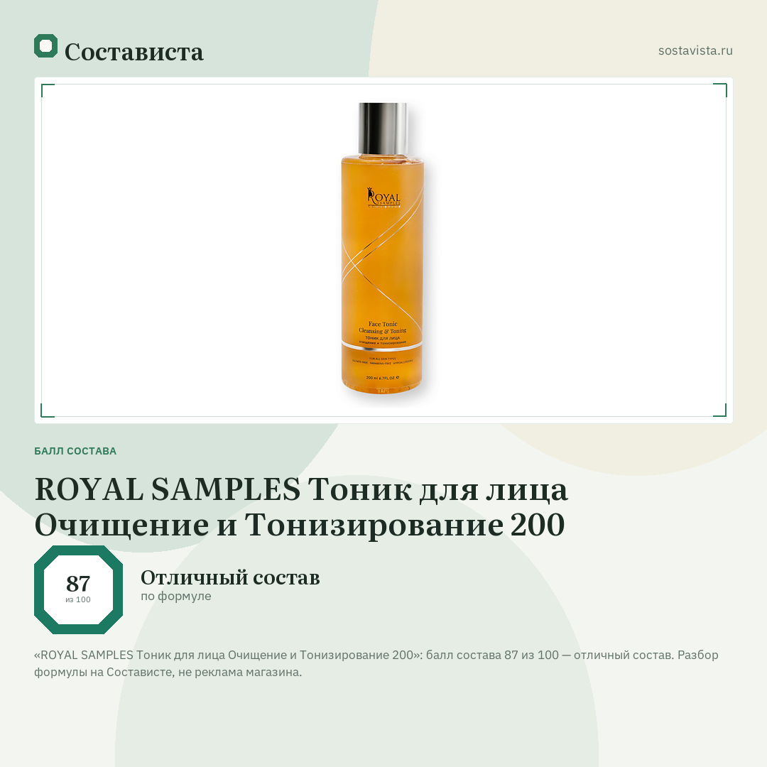 ROYAL SAMPLES Тоник для лица Очищение и Тонизирование 200: балл состава 87 из 100 — Состависта