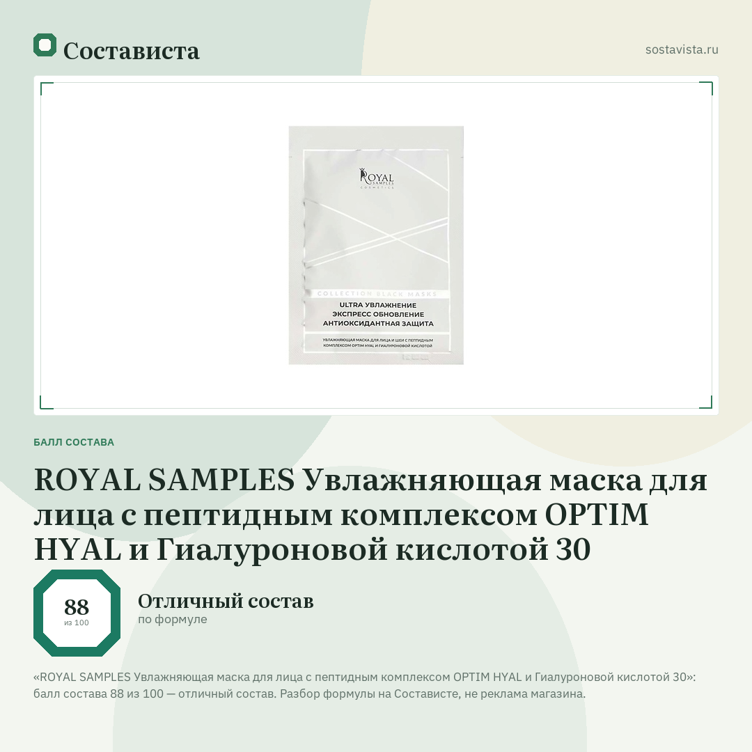 ROYAL SAMPLES Увлажняющая маска для лица с пептидным комплексом OPTIM HYAL и Гиалуроновой кислотой 30: балл состава 88 из 100 — Состависта