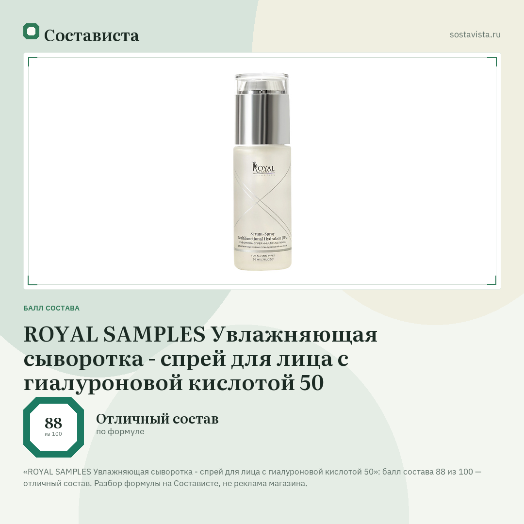 ROYAL SAMPLES Увлажняющая сыворотка - спрей для лица с гиалуроновой кислотой 50: балл состава 88 из 100 — Состависта