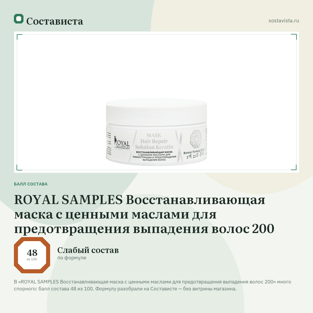 ROYAL SAMPLES Восстанавливающая маска с ценными маслами для предотвращения выпадения волос 200: балл состава 48 из 100 — Состависта