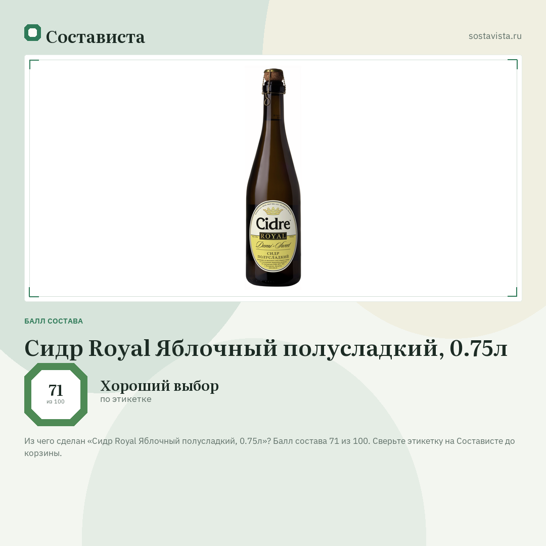 Сидр Royal Яблочный полусладкий, 0.75л: балл состава 71 из 100 — Состависта