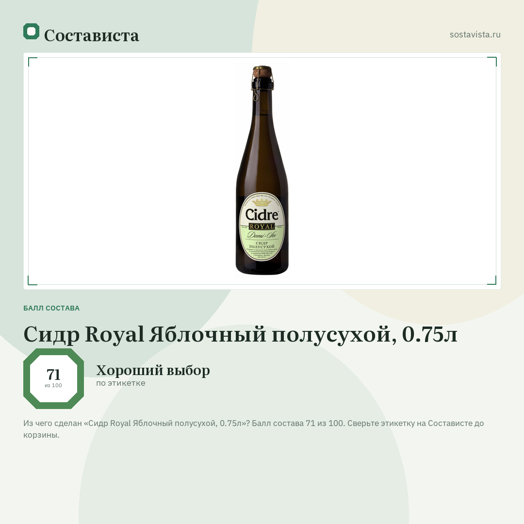 Сидр Royal Яблочный полусухой, 0.75л: балл состава 71 из 100 — Состависта