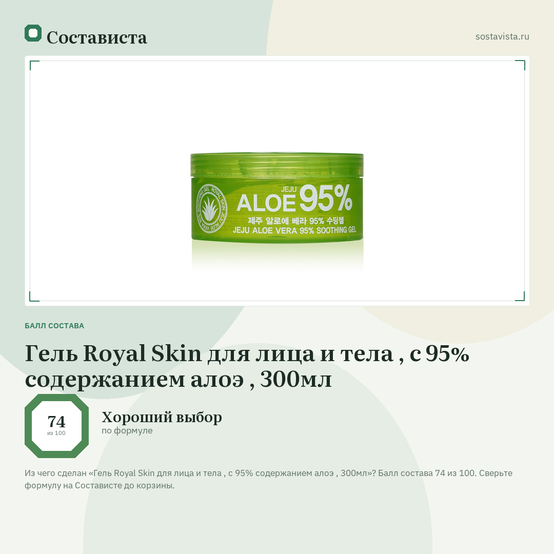 Гель Royal Skin для лица и тела , с 95% содержанием алоэ , 300мл: балл состава 74 из 100 — Состависта