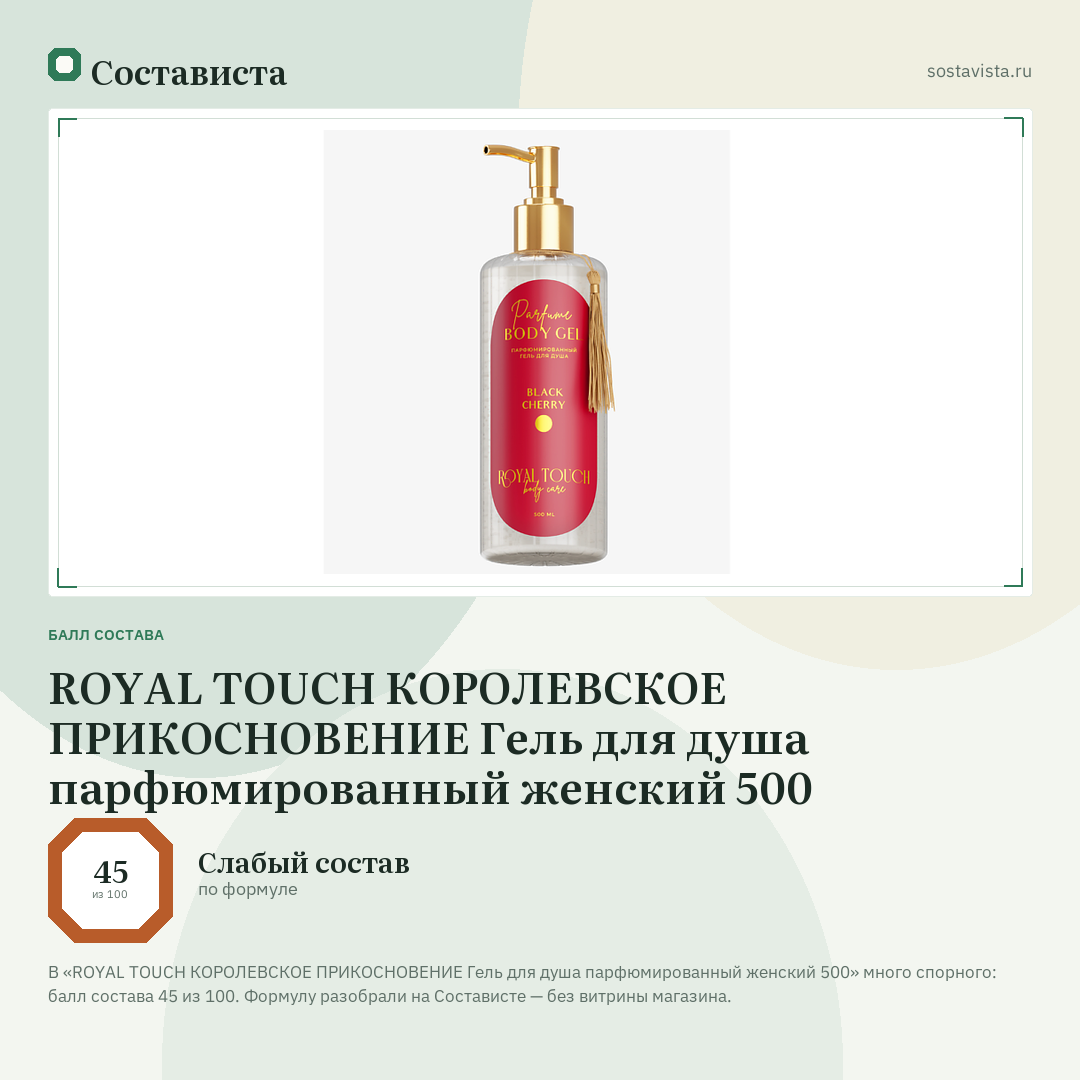 ROYAL TOUCH КОРОЛЕВСКОЕ ПРИКОСНОВЕНИЕ Гель для душа парфюмированный женский 500: балл состава 45 из 100 — Состависта