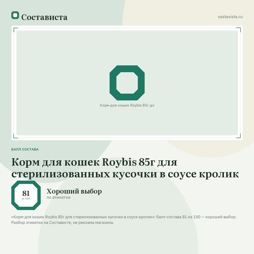 Корм для кошек Roybis 85г для стерилизованных кусочки в соусе кролик: балл состава 81 из 100 — Состависта