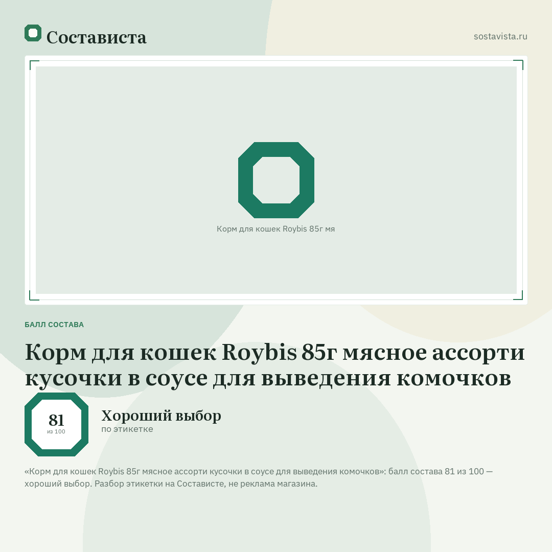 Корм для кошек Roybis 85г мясное ассорти кусочки в соусе для выведения комочков: балл состава 81 из 100 — Состависта