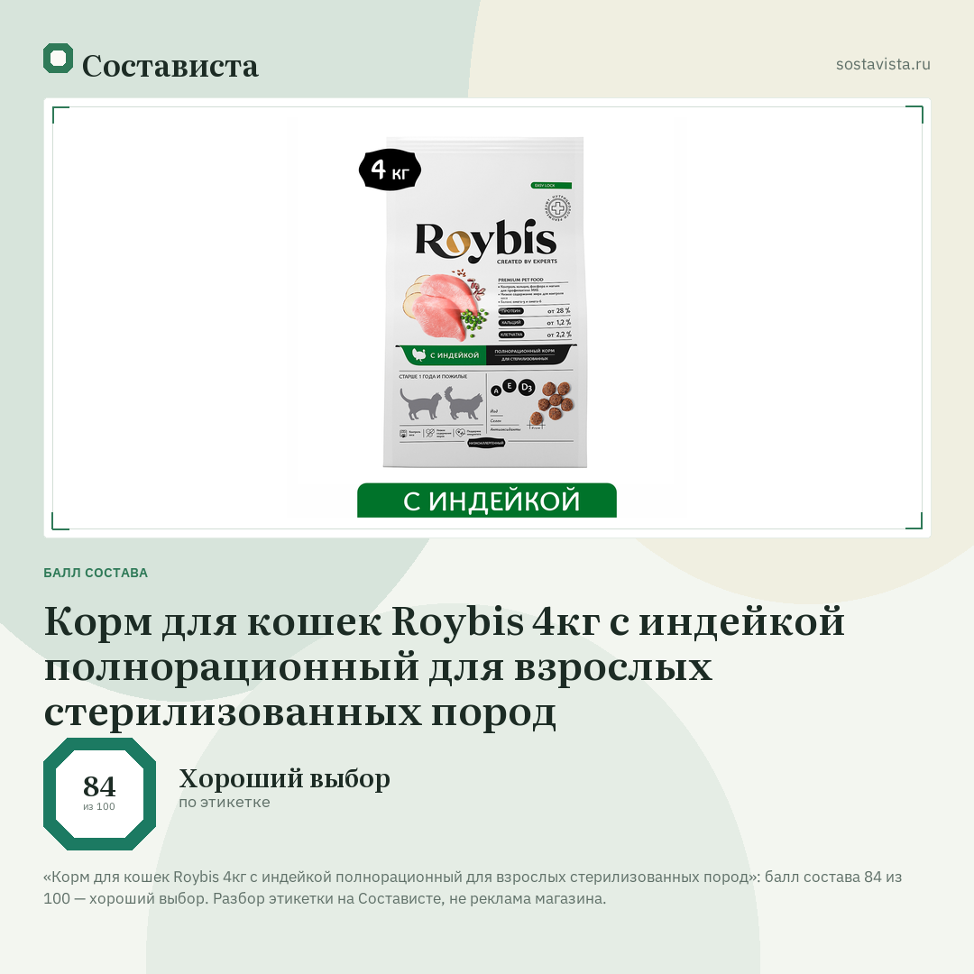 Корм для кошек Roybis 4кг с индейкой полнорационный для взрослых стерилизованных пород: балл состава 84 из 100 — Состависта