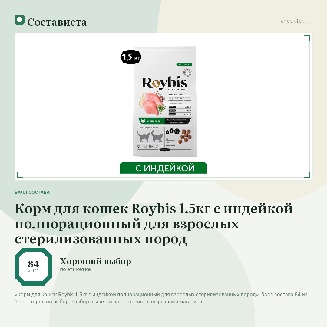 Корм для кошек Roybis 1.5кг с индейкой полнорационный для взрослых стерилизованных пород: балл состава 84 из 100 — Состависта