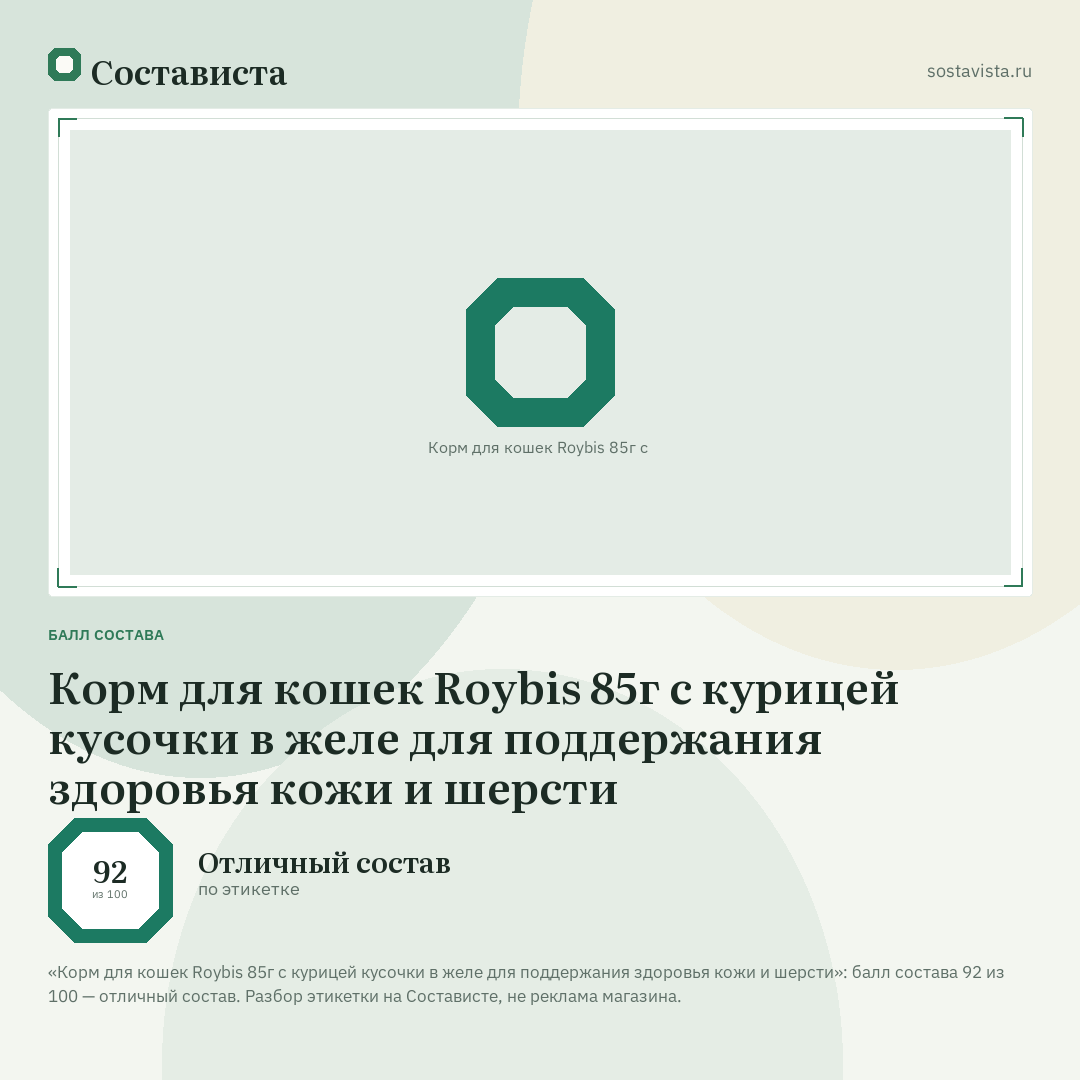 Корм для кошек Roybis 85г с курицей кусочки в желе для поддержания здоровья кожи и шерсти: балл состава 92 из 100 — Состависта