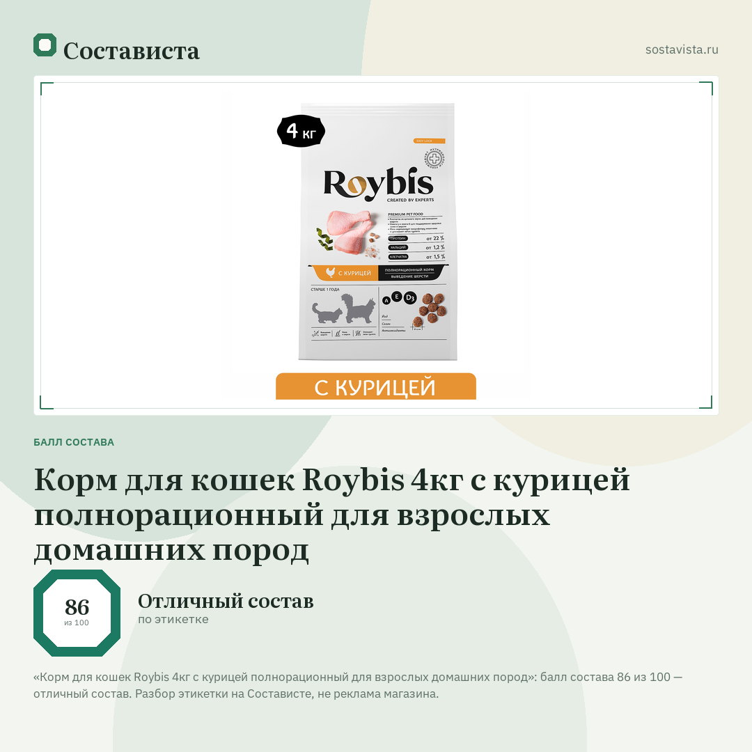 Корм для кошек Roybis 4кг с курицей полнорационный для взрослых домашних пород: балл состава 86 из 100 — Состависта