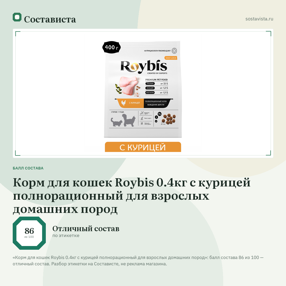 Корм для кошек Roybis 0.4кг с курицей полнорационный для взрослых домашних пород: балл состава 86 из 100 — Состависта