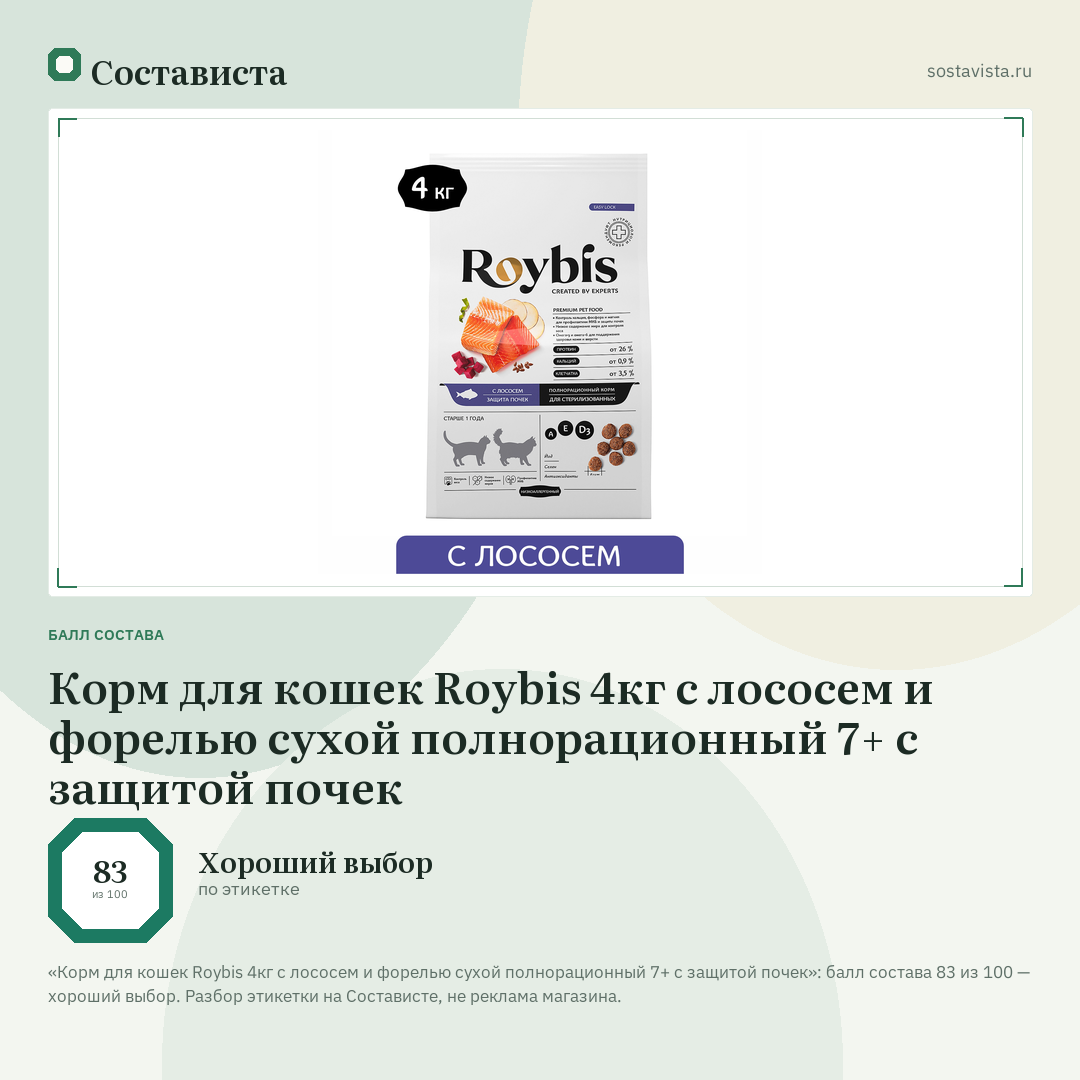 Корм для кошек Roybis 4кг с лососем и форелью сухой полнорационный 7+ с защитой почек: балл состава 83 из 100 — Состависта
