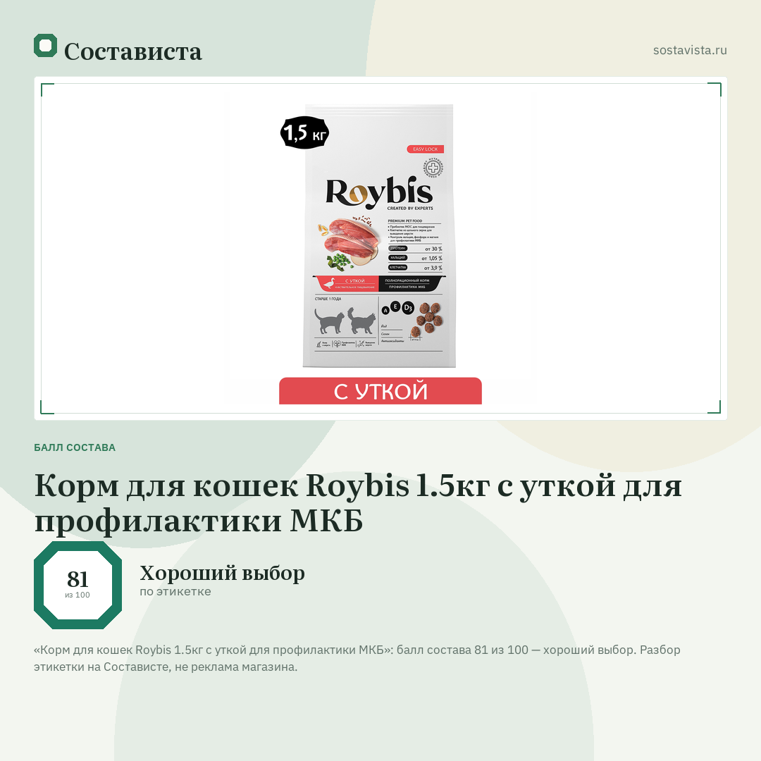Корм для кошек Roybis 1.5кг с уткой для профилактики МКБ: балл состава 81 из 100 — Состависта