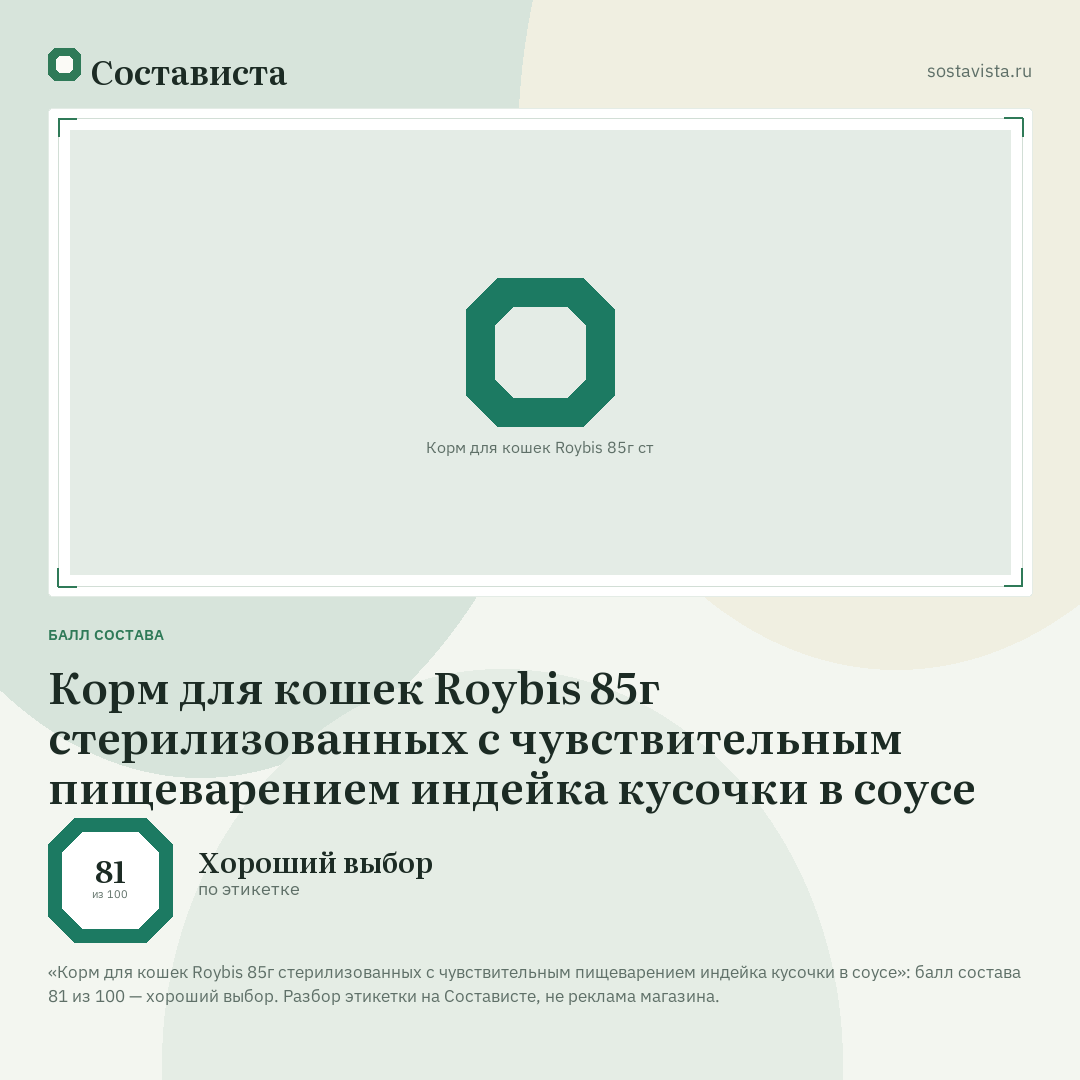 Корм для кошек Roybis 85г стерилизованных с чувствительным пищеварением индейка кусочки в соусе: балл состава 81 из 100 — Состависта