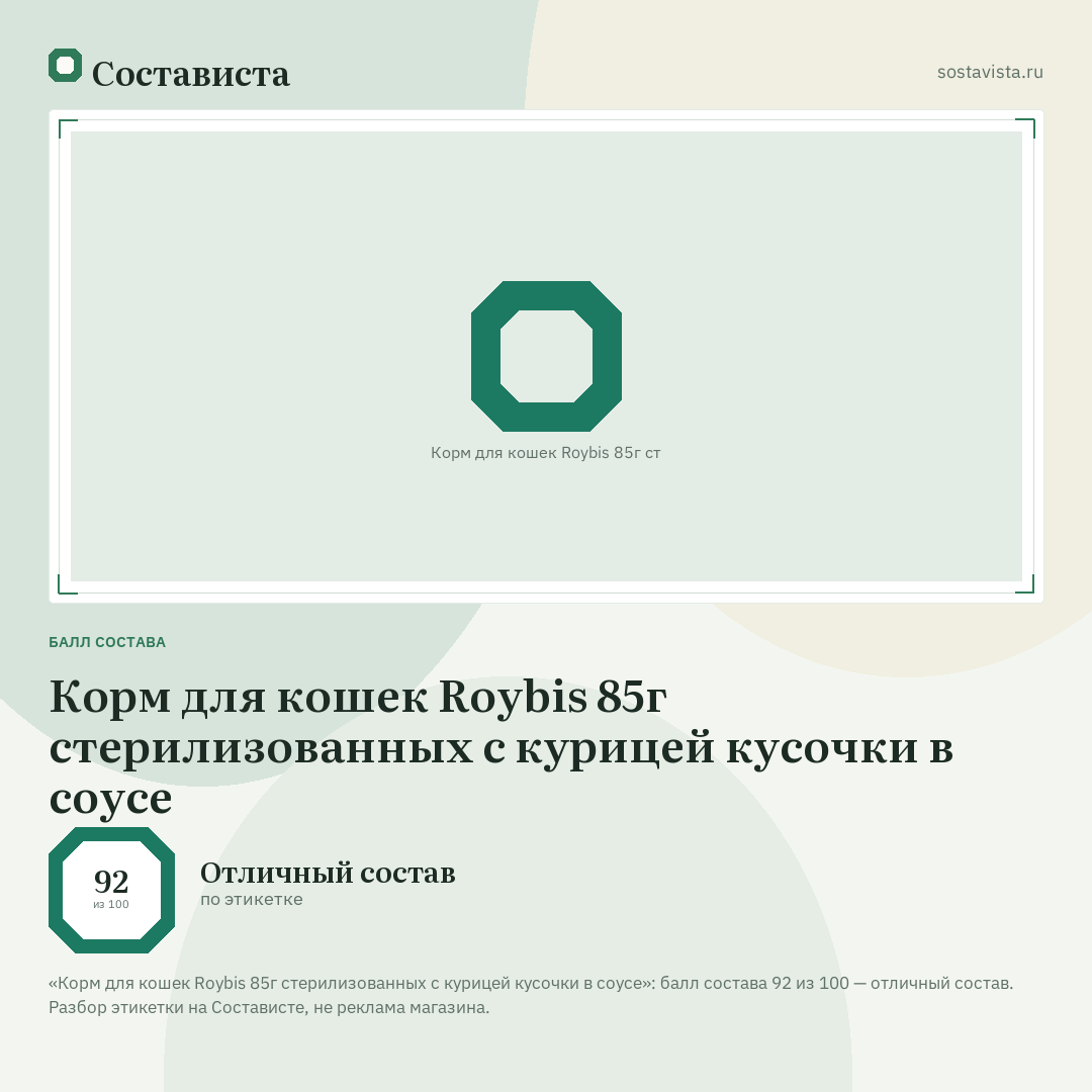 Корм для кошек Roybis 85г стерилизованных с курицей кусочки в соусе: балл состава 92 из 100 — Состависта