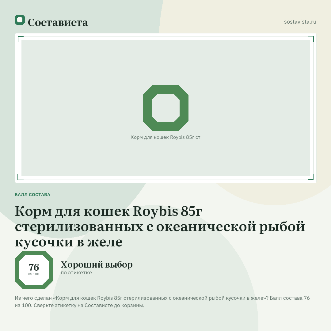 Корм для кошек Roybis 85г стерилизованных с океанической рыбой кусочки в желе: балл состава 76 из 100 — Состависта