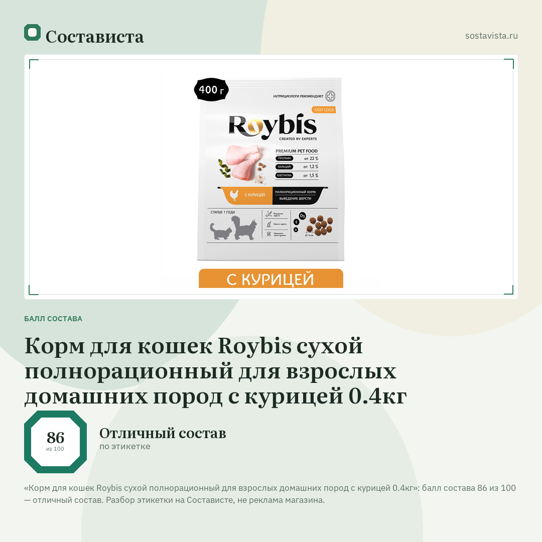 Корм для кошек Roybis сухой полнорационный для взрослых домашних пород с курицей 0.4кг: балл состава 86 из 100 — Состависта