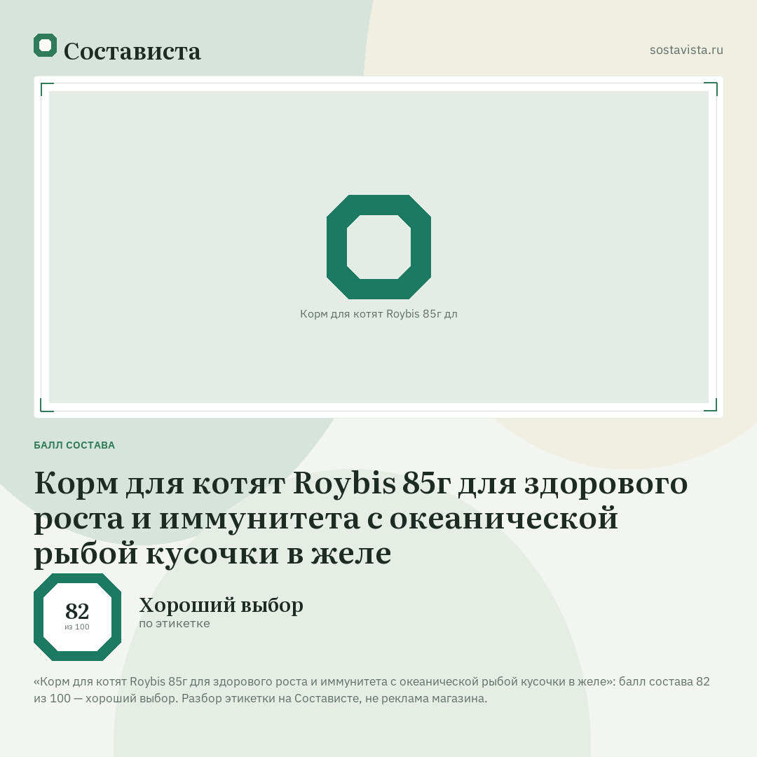 Корм для котят Roybis 85г для здорового роста и иммунитета с океанической рыбой кусочки в желе: балл состава 82 из 100 — Состависта
