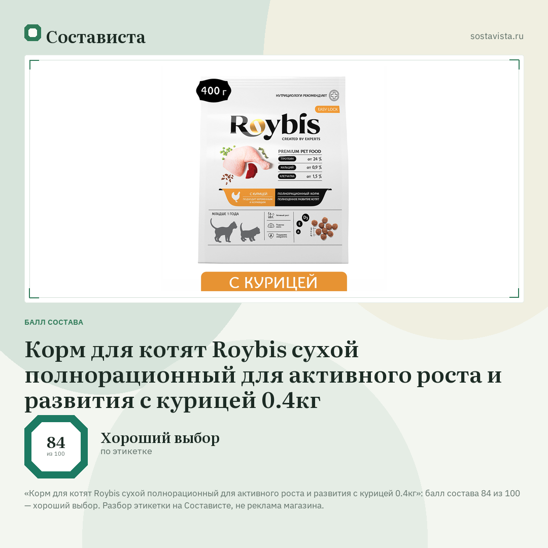 Корм для котят Roybis сухой полнорационный для активного роста и развития с курицей 0.4кг: балл состава 84 из 100 — Состависта