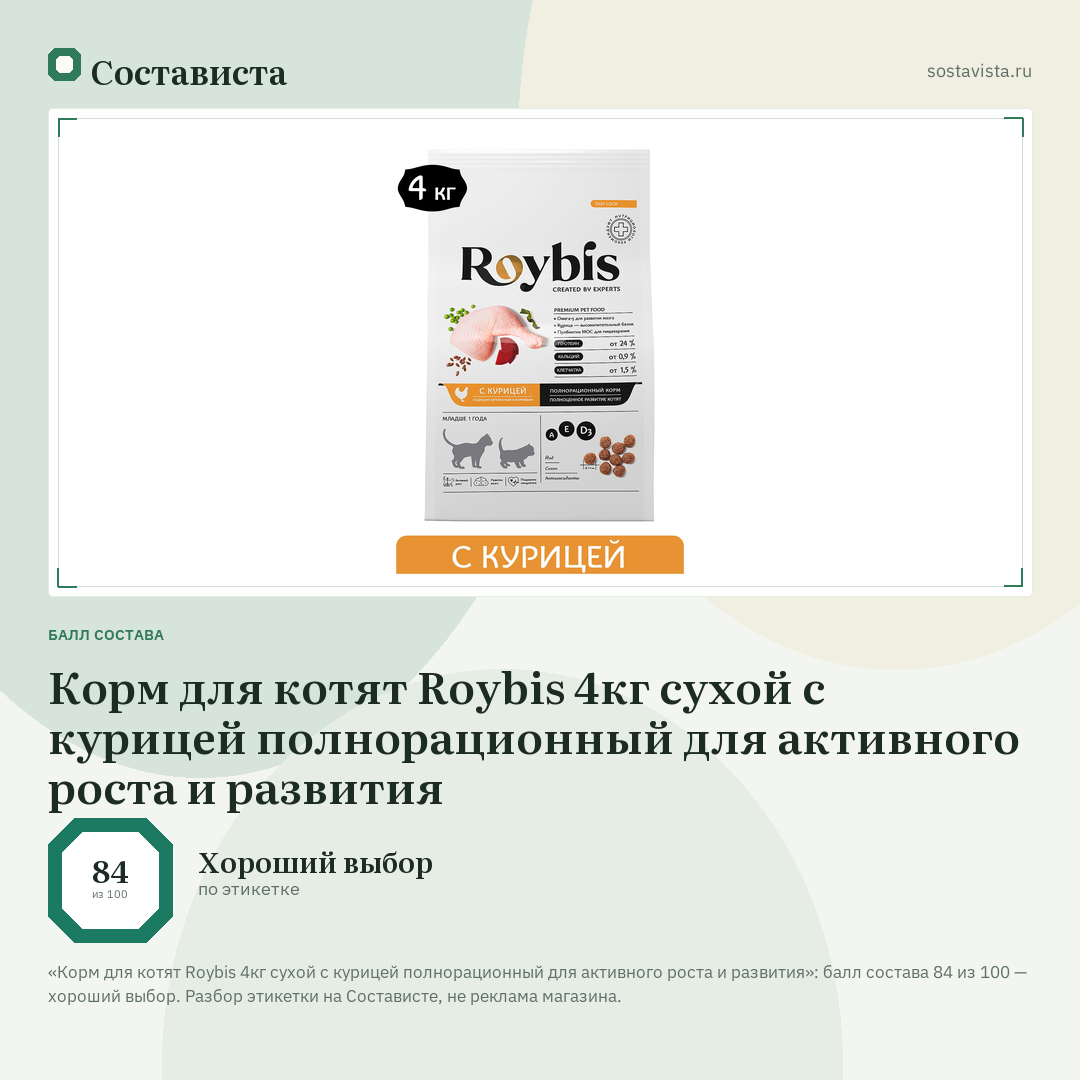 Корм для котят Roybis 4кг сухой с курицей полнорационный для активного роста и развития: балл состава 84 из 100 — Состависта
