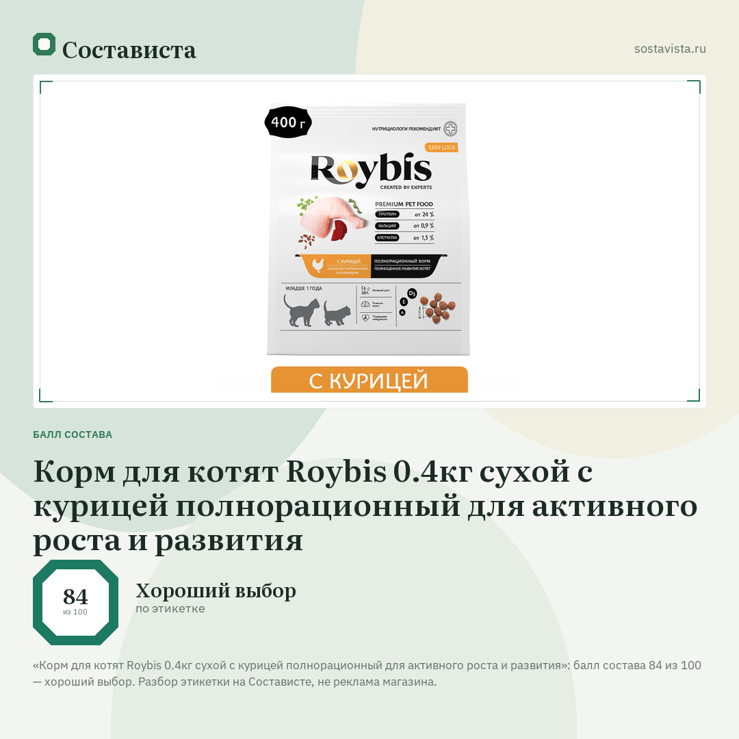 Корм для котят Roybis 0.4кг сухой с курицей полнорационный для активного роста и развития: балл состава 84 из 100 — Состависта