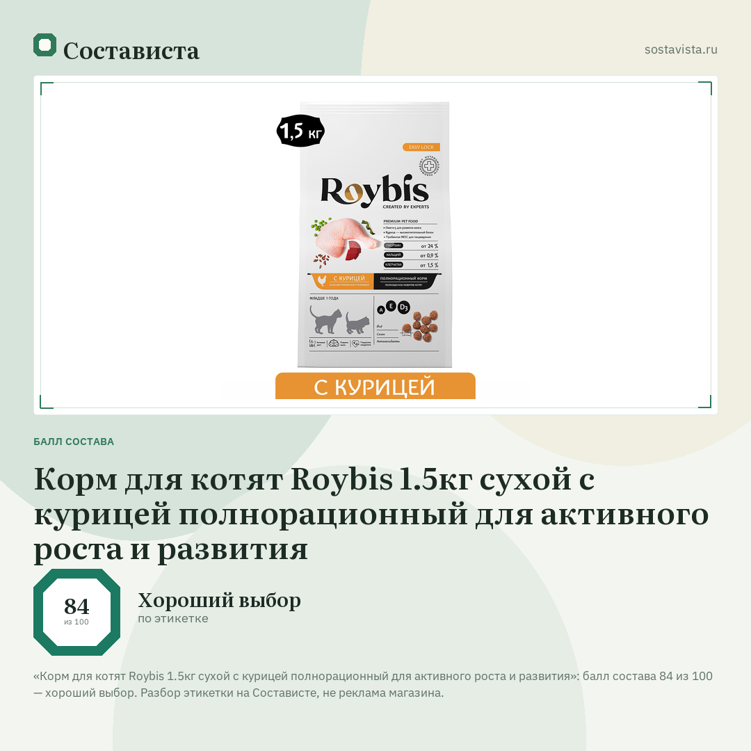 Корм для котят Roybis 1.5кг сухой с курицей полнорационный для активного роста и развития: балл состава 84 из 100 — Состависта