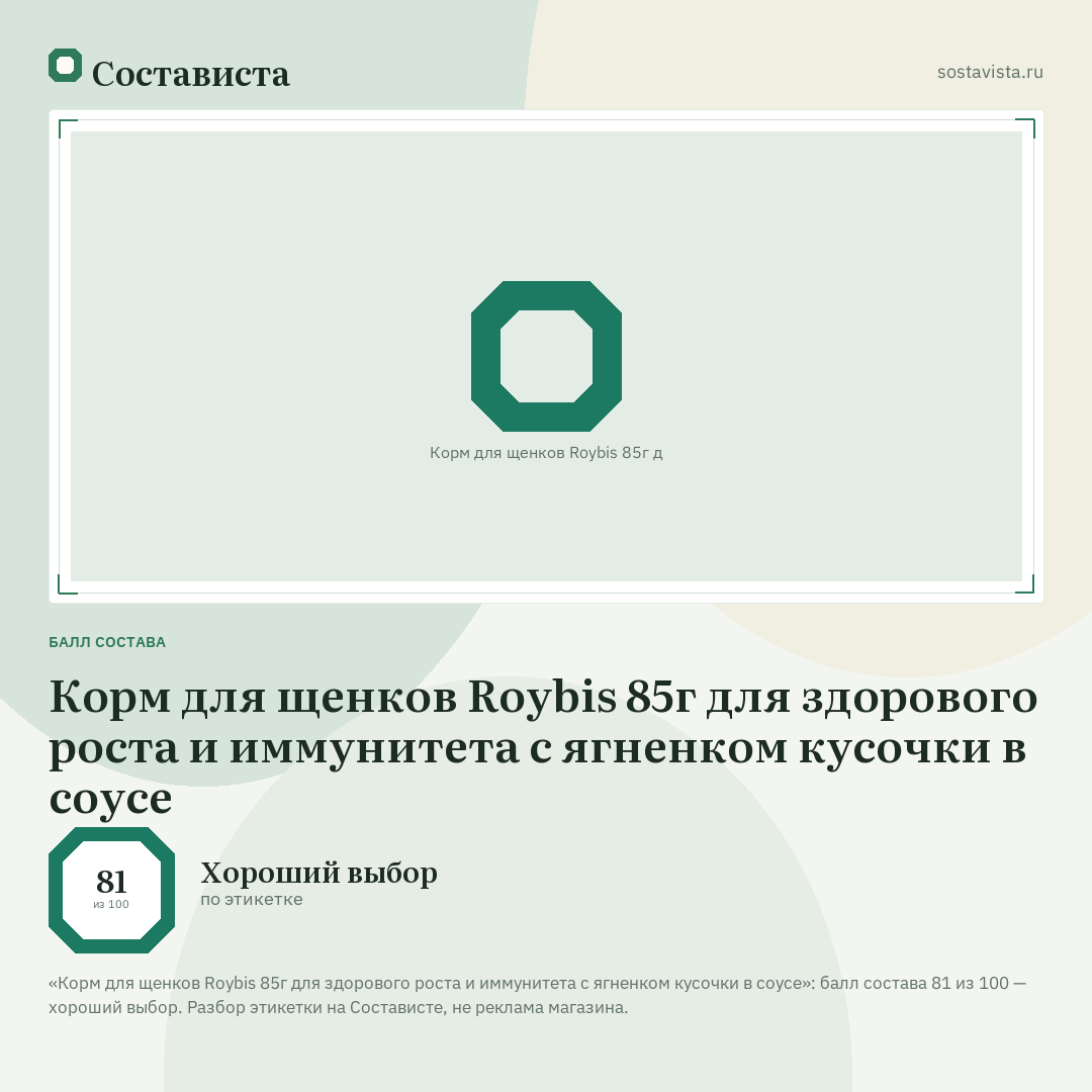 Корм для щенков Roybis 85г для здорового роста и иммунитета с ягненком кусочки в соусе: балл состава 81 из 100 — Состависта