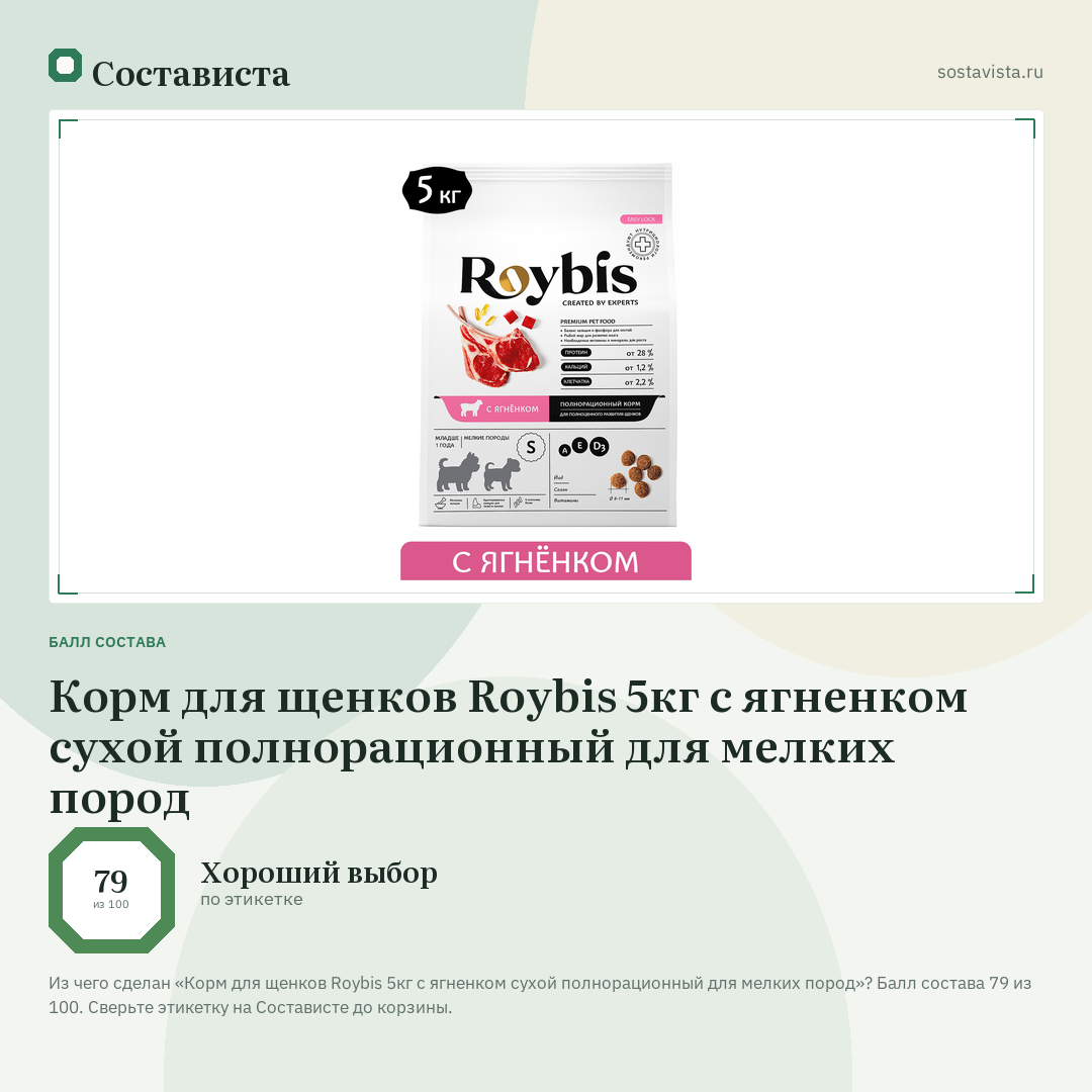 Корм для щенков Roybis 5кг с ягненком сухой полнорационный для мелких пород: балл состава 79 из 100 — Состависта