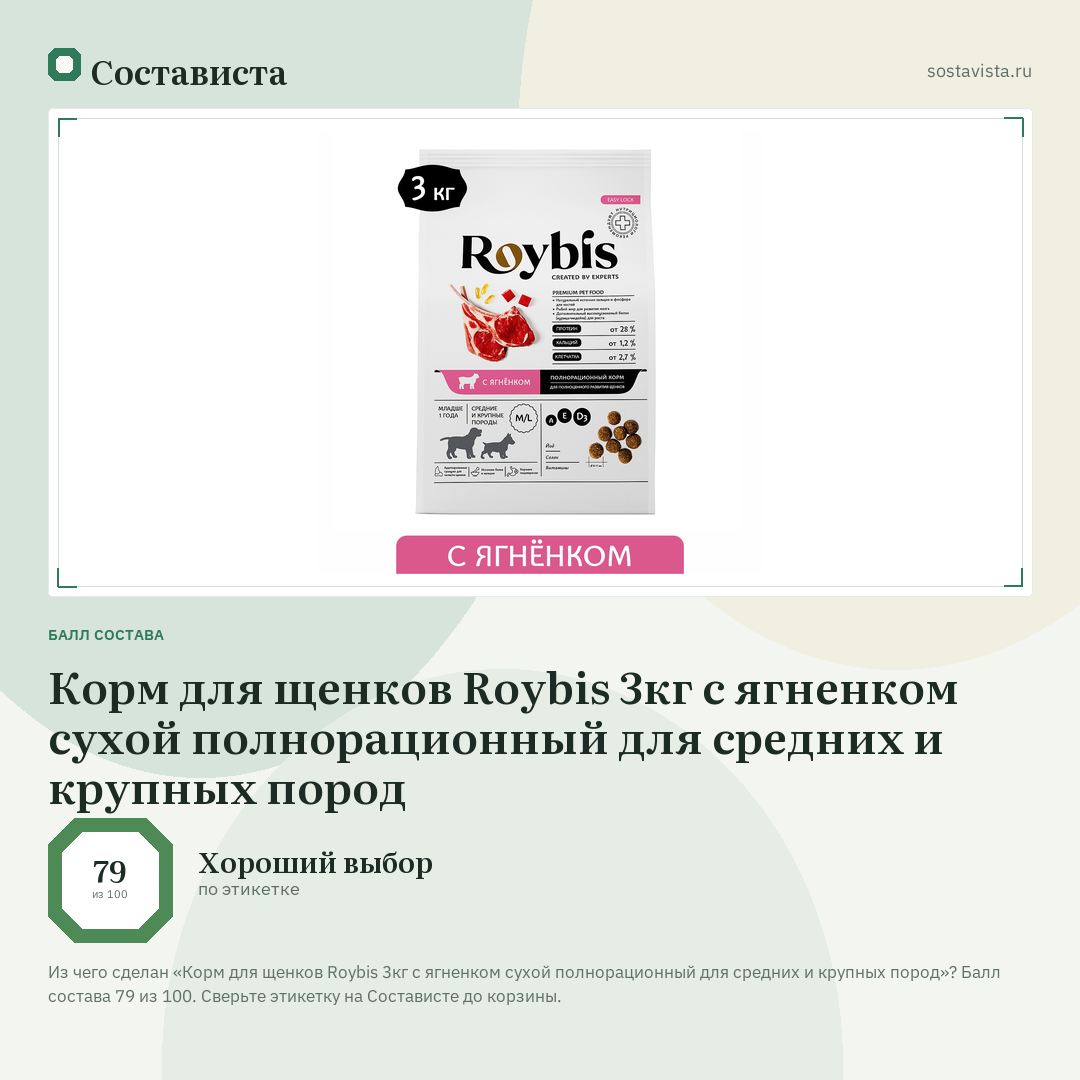 Корм для щенков Roybis 3кг с ягненком сухой полнорационный для средних и крупных пород: балл состава 79 из 100 — Состависта