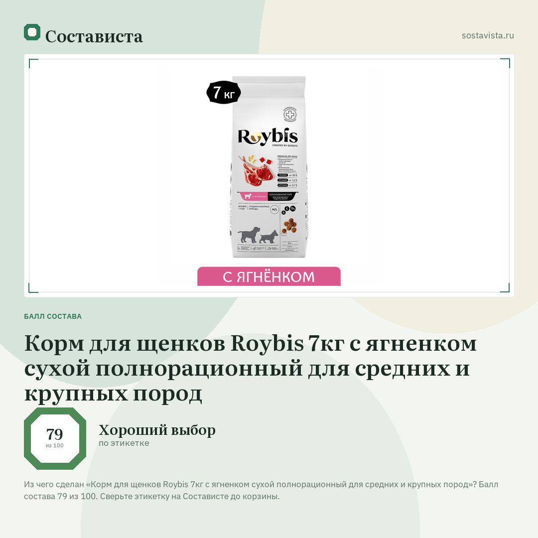 Корм для щенков Roybis 7кг с ягненком сухой полнорационный для средних и крупных пород: балл состава 79 из 100 — Состависта