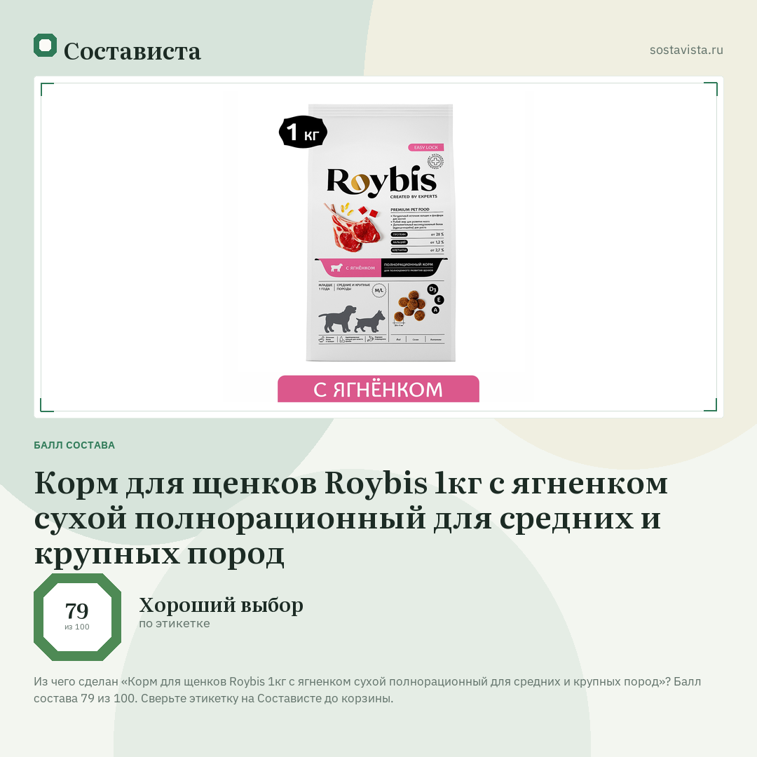 Корм для щенков Roybis 1кг с ягненком сухой полнорационный для средних и крупных пород: балл состава 79 из 100 — Состависта