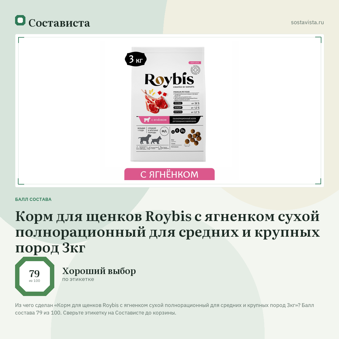 Корм для щенков Roybis с ягненком сухой полнорационный для средних и крупных пород 3кг: балл состава 79 из 100 — Состависта
