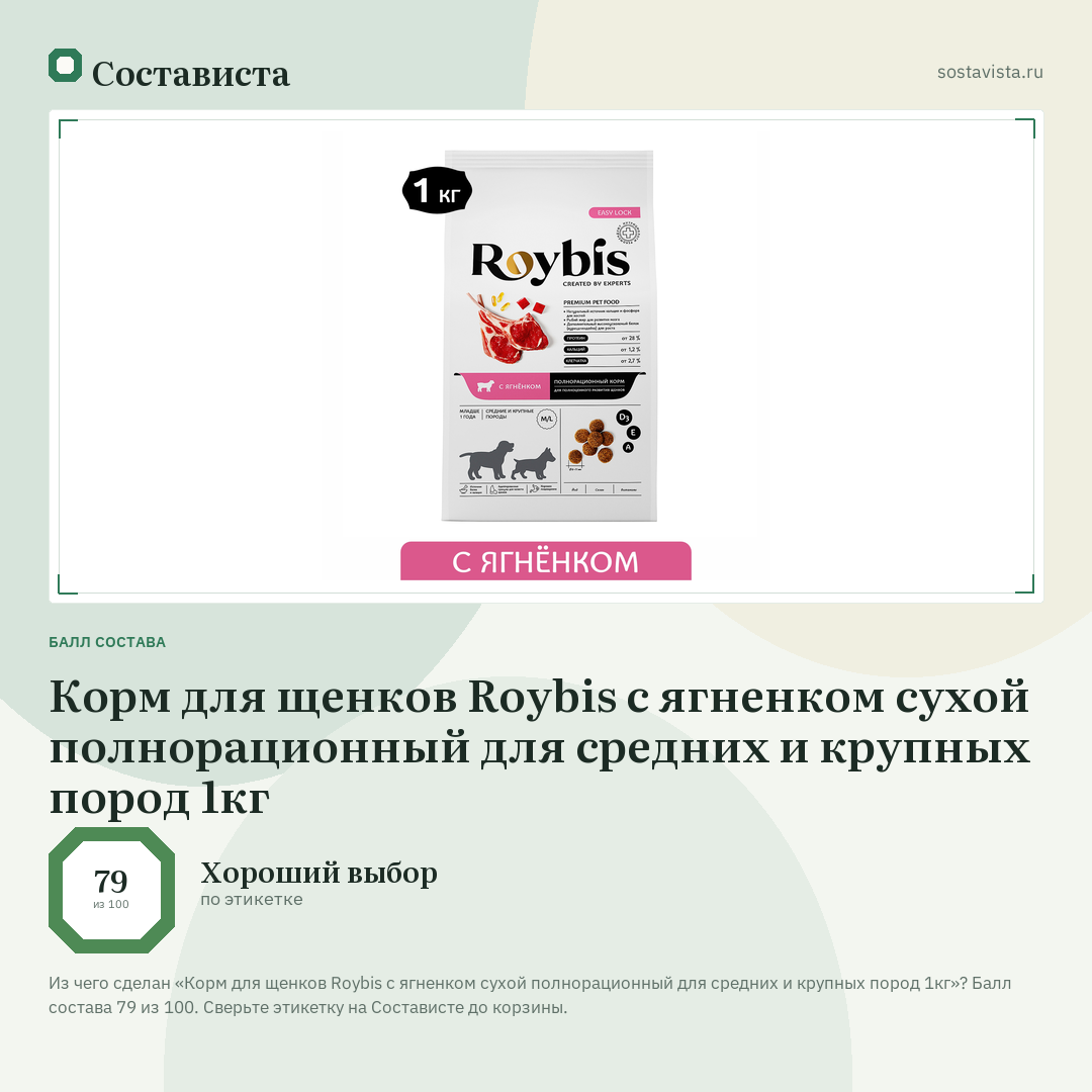 Корм для щенков Roybis с ягненком сухой полнорационный для средних и крупных пород 1кг: балл состава 79 из 100 — Состависта