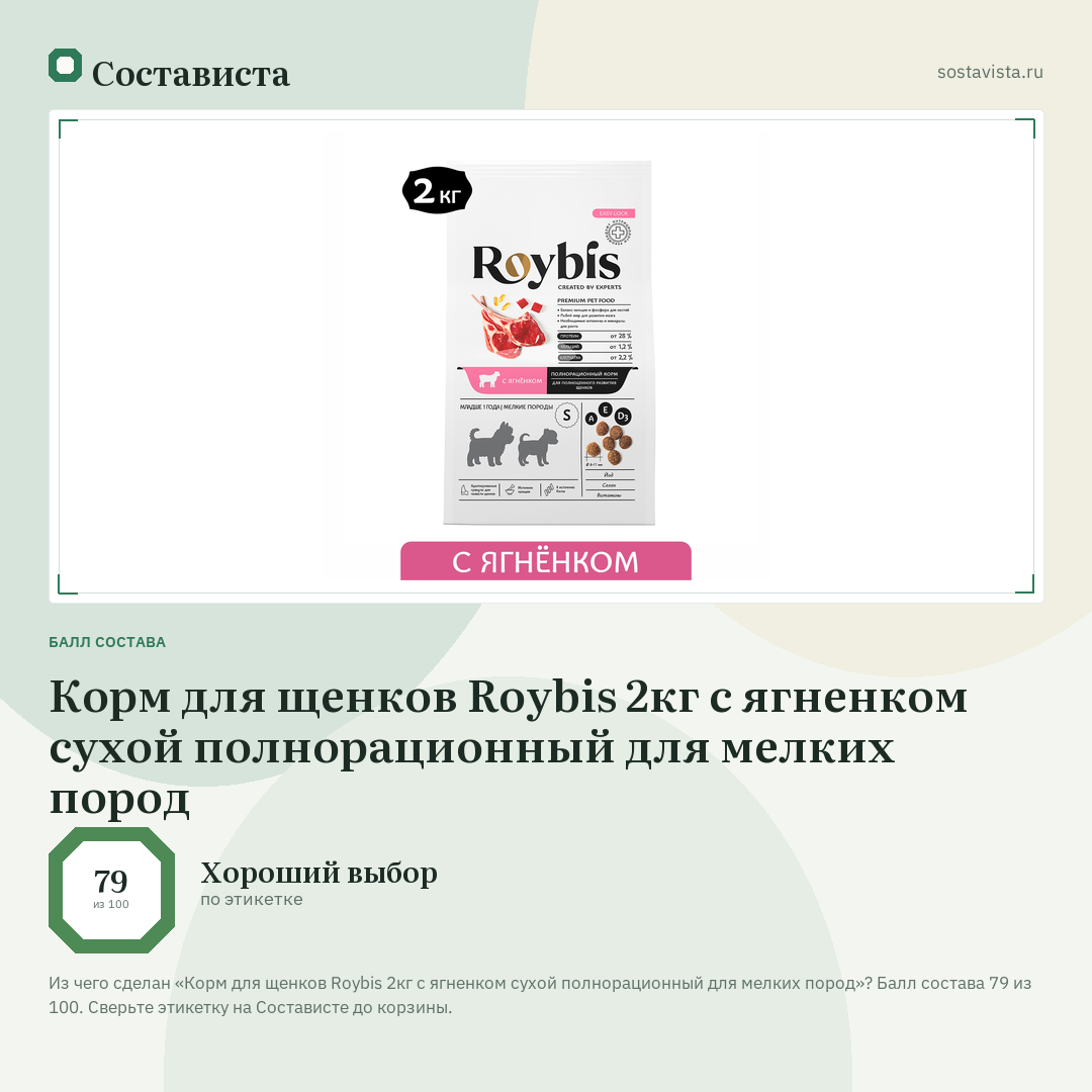 Корм для щенков Roybis 2кг с ягненком сухой полнорационный для мелких пород: балл состава 79 из 100 — Состависта