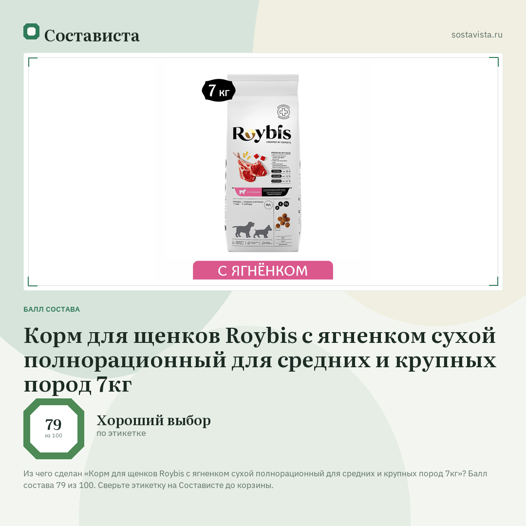 Корм для щенков Roybis с ягненком сухой полнорационный для средних и крупных пород 7кг: балл состава 79 из 100 — Состависта