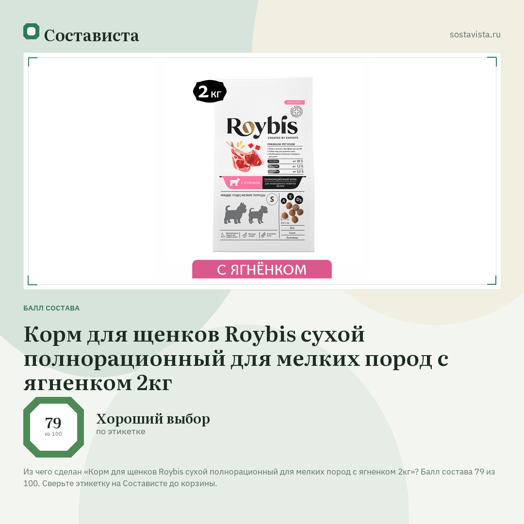 Корм для щенков Roybis сухой полнорационный для мелких пород с ягненком 2кг: балл состава 79 из 100 — Состависта