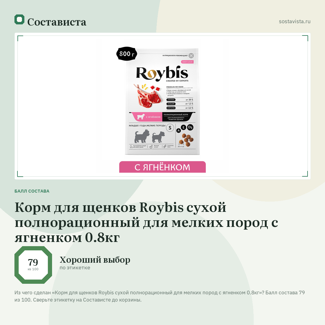 Корм для щенков Roybis сухой полнорационный для мелких пород с ягненком 0.8кг: балл состава 79 из 100 — Состависта
