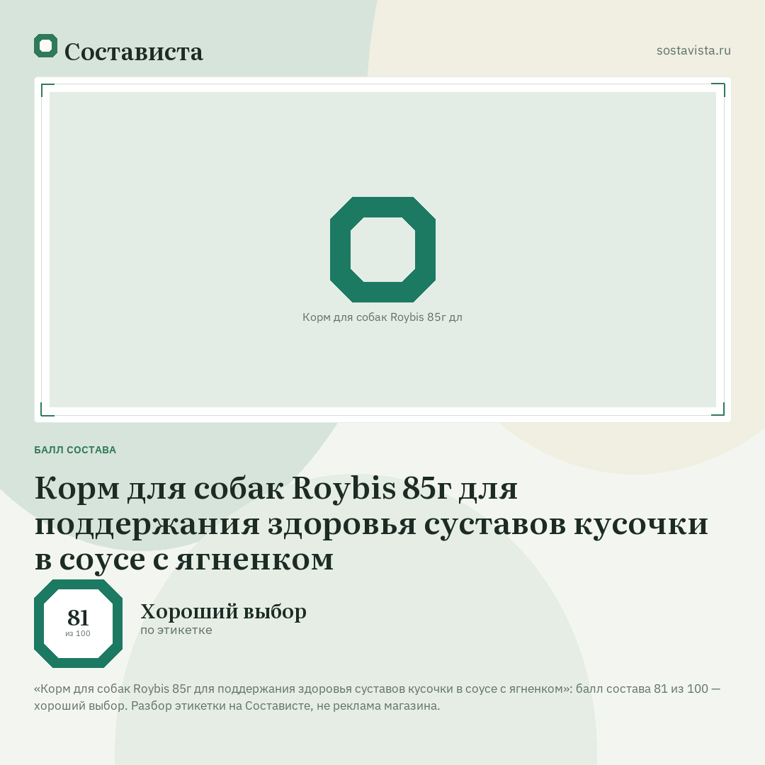 Корм для собак Roybis 85г для поддержания здоровья суставов кусочки в соусе с ягненком: балл состава 81 из 100 — Состависта