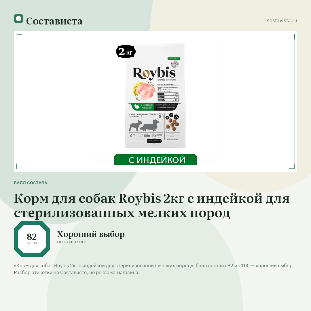 Корм для собак Roybis 2кг с индейкой для стерилизованных мелких пород: балл состава 82 из 100 — Состависта